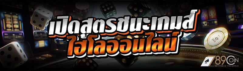 เปิดสูตรชนะเกมส์ไฮโลออนไลน์