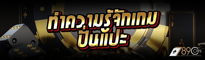 ทำความรู้จักเกมปั่นแปะ