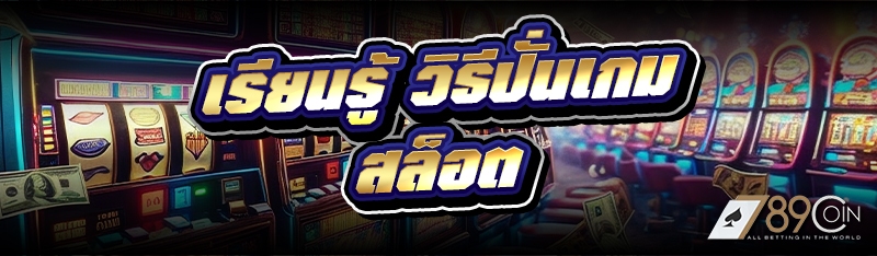 เรียนรู้ วิธีปั่นเกมสล็อต