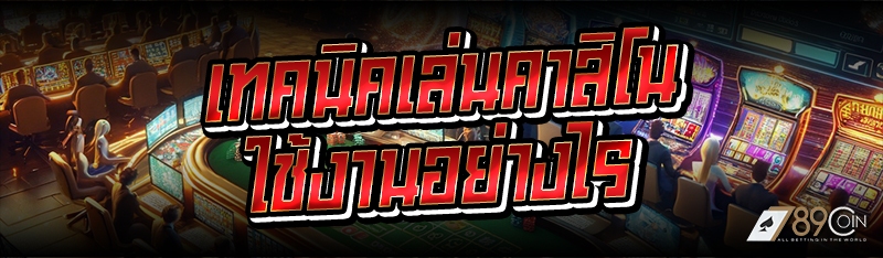 เทคนิคเล่นคาสิโน ใช้งานอย่างไร