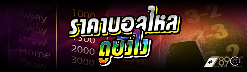 ราคาบอลไหล ดูยังไง