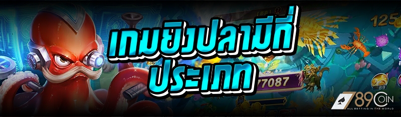เกมยิงปลามีกี่ประเภท