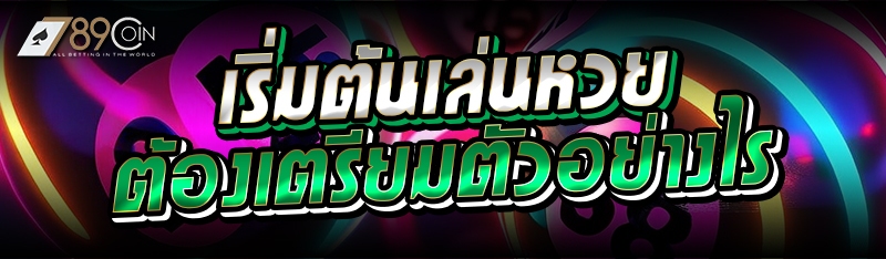 เริ่มต้นเล่นหวย ต้องเตรียมตัวอ