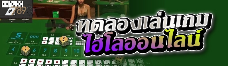 ทดลองเล่นเกมไฮโลออนไลน์ 