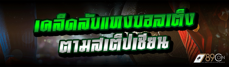 เคล็ดลับแทงบอลเต็ง ตามสเต็ปเซียน
