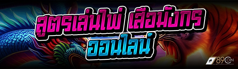 สูตรเล่นไพ่ เสือมังกรออนไลน์