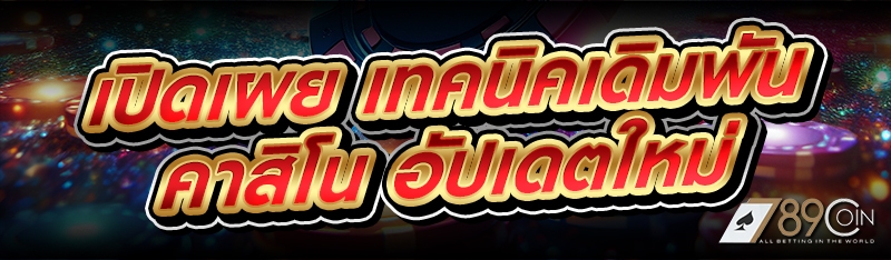 เปิดเผย เทคนิคเดิมพันคาสิโน อัปเดตใหม่