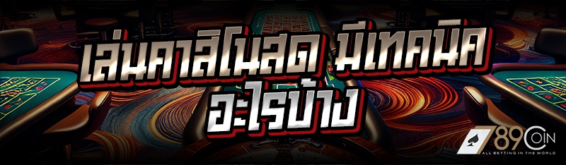เล่นคาสิโนสด มีเทคนิคอะไรบ้าง