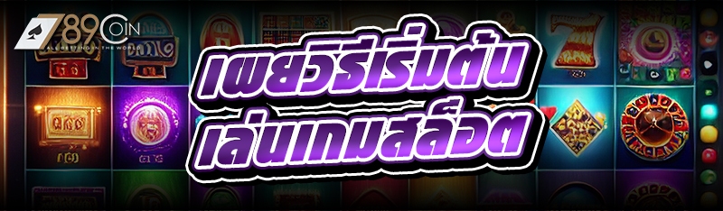 เผยวิธีเริ่มต้น เล่นเกมสล็อต