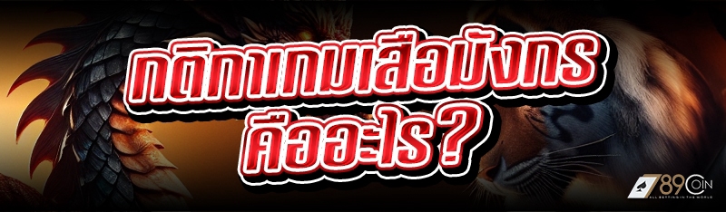 กติกาเกมเสือมังกร คืออะไร?
