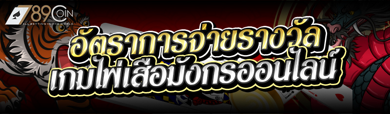 อัตราการจ่ายรางวัลเกมไพ่เสือมั