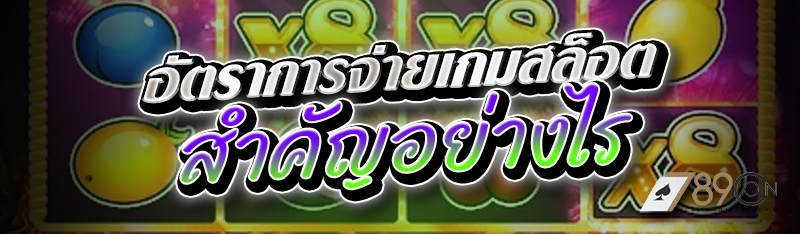 อัตราการจ่ายเกมสล็อต สำคัญอย่า