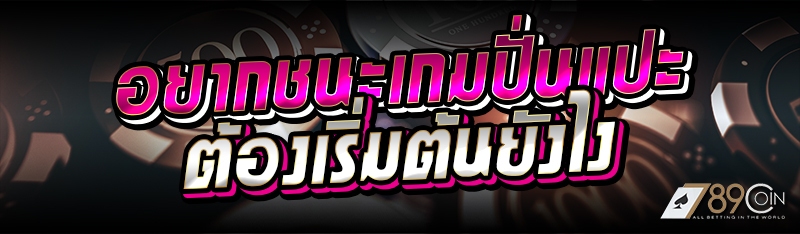 อยากชนะเกมปั่นแปะ ต้องเริ่มต้นยังไง