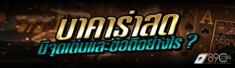 บาคาร่าสด มีจุดเด่นและข้อดีอย่