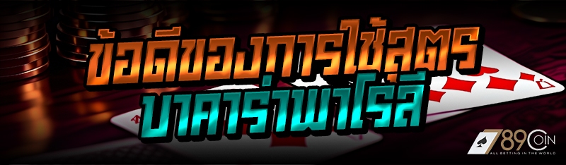 ข้อดีของการใช้สูตรบาคาร่าพาโรลี