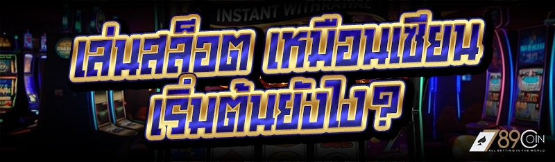 เล่นสล็อต เหมือนเซียน เริ่มต้นยังไง?