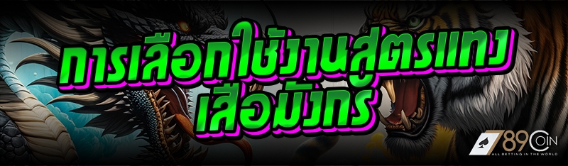 การเลือกใช้งานสูตรแทงเสือมังกร