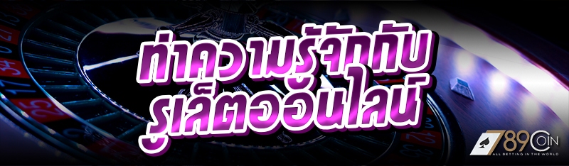 ทำความรู้จักกับ รูเล็ตออนไลน์
