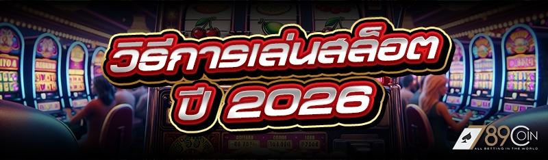 วิธีการเล่นสล็อต ปี 2026