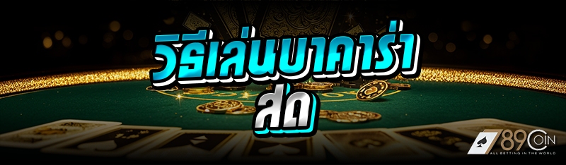 วิธีเล่นบาคาร่าสด