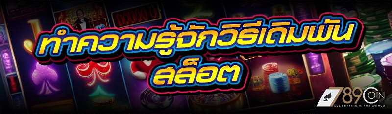 ทำความรู้จักวิธีเดิมพันสล็อต