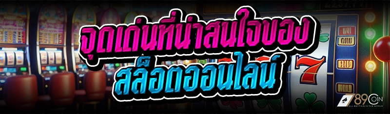 จุดเด่นที่น่าสนใจของ สล็อตออนไลน์