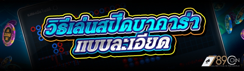 วิธีเล่นสปีดบาคาร่า แบบละเอียด