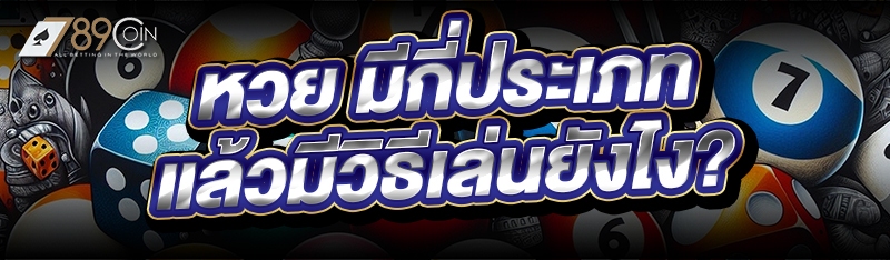 หวย มีกี่ประเภท แล้วมีวิธีเล่นยังไง?