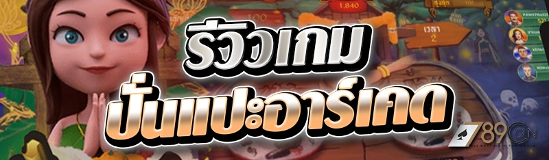 รีวิวเกมปั่นแปะอาร์เคด 
