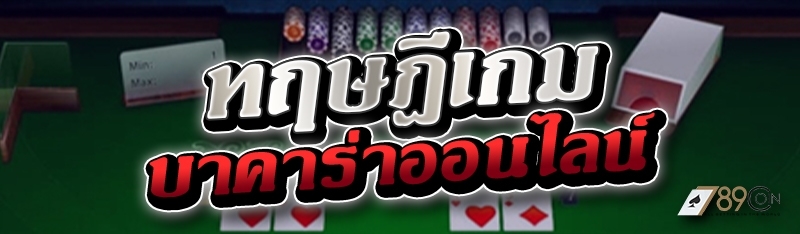 ทฤษฎีเกมบาคาร่าออนไลน์
