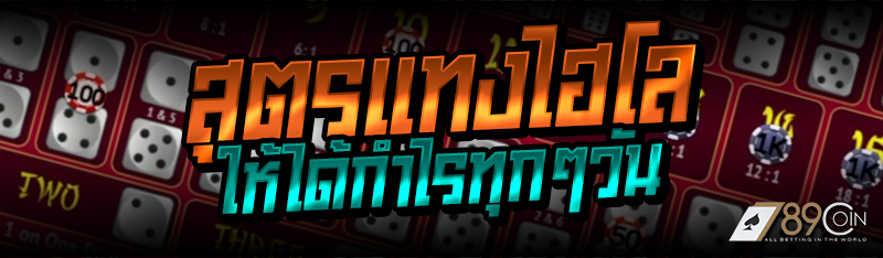 สูตรแทงไฮโล ให้ได้กำไรทุกๆวัน