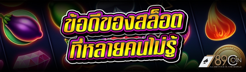 ข้อดีของสล็อต ที่หลายคนไม่รู้