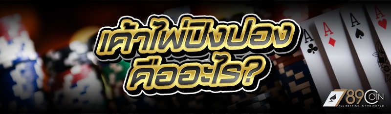 เค้าไพ่ปิงปอง คืออะไร?