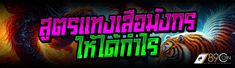 สูตรแทงเสือมังกรให้ได้กำไร