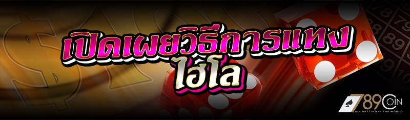 เปิดเผยวิธีการแทงไฮโล