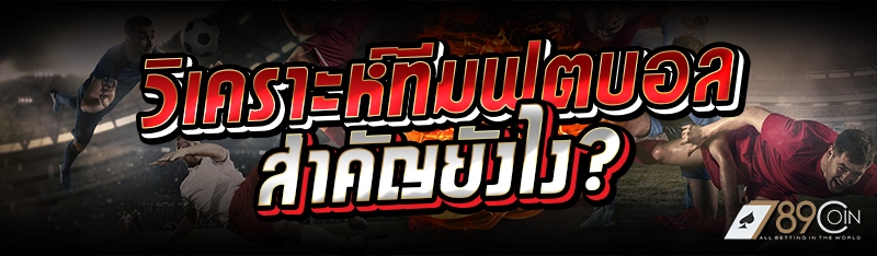 วิเคราะห์ทีมฟุตบอล สำคัญยังไง?