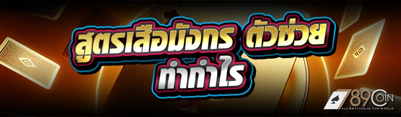 สูตรเสือมังกร ตัวช่วยทำกำไร