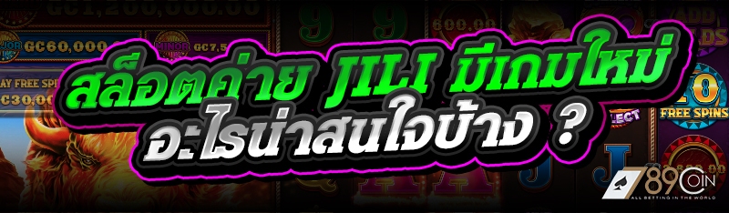 สล็อตค่าย JILI มีเกมใหม่อะไรน่