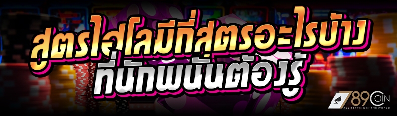 สูตรไฮโลมีกี่สูตรอะไรบ้าง ที่นักพนันต้องรู้