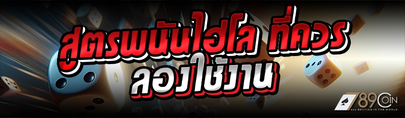 สูตรพนันไฮโล ที่ควรลองใช้งาน