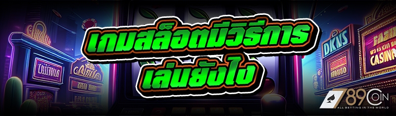 เกมสล็อตมีวิธีการเล่นยังไง
