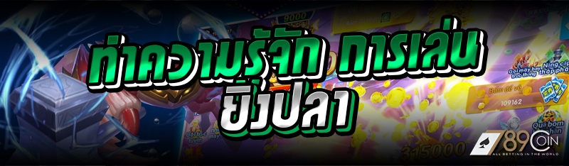 ทำความรู้จัก การเล่นยิงปลา