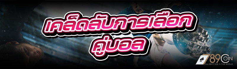 เคล็ดลับการเลือกคู่บอล