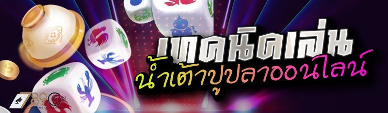 เทคนิคเล่นน้ำเต้าปูปลาออนไลน์ 