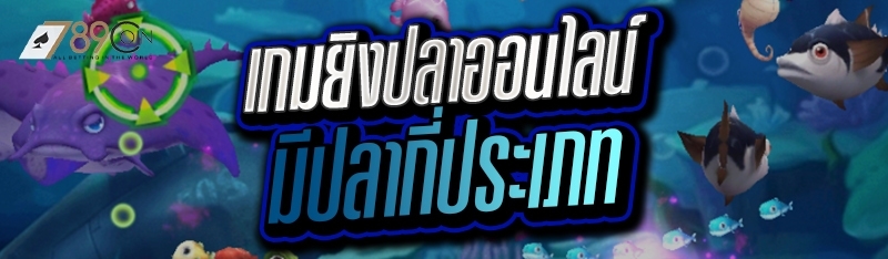 เกมยิงปลาออนไลน์ มีปลากี่ประเภท 