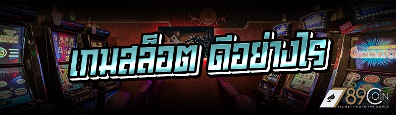 เกมสล็อต ดีอย่างไร