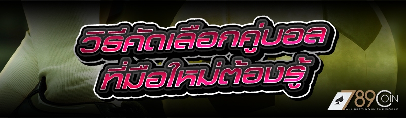 วิธีคัดเลือกคู่บอล ที่มือใหม่ต้องรู้