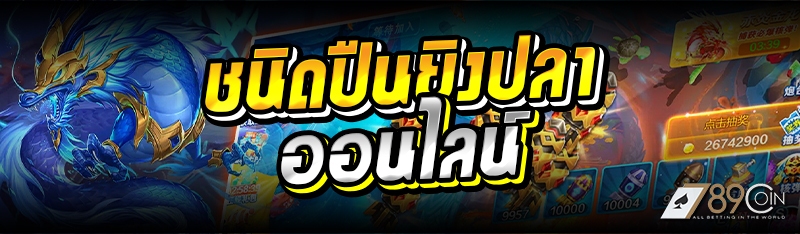 ชนิดปืนยิงปลาออนไลน์