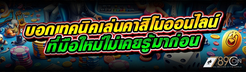 บอกเทคนิคเล่นคาสิโนออนไลน์ ที่