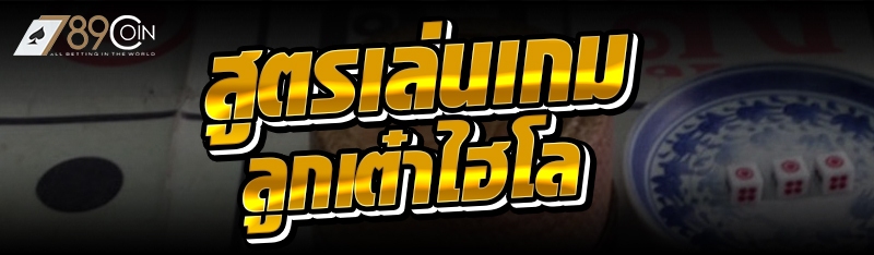 สูตรเล่นเกมลูกเต๋าไฮโล